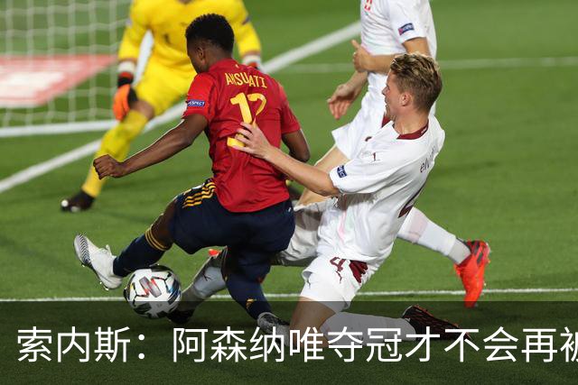 索内斯：阿森纳唯夺冠才不会再被当陪衬