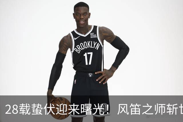 28载蛰伏迎来曙光！风笛之师斩世界杯首胜 有望创造历史